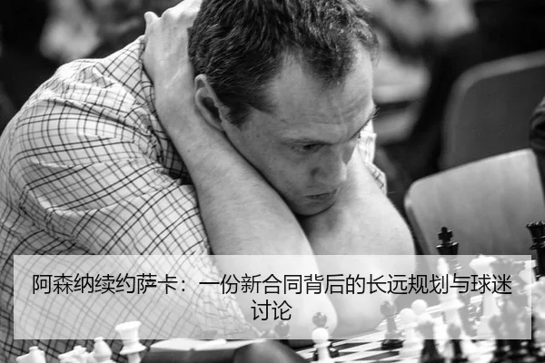 阿森纳续约萨卡：一份新合同背后的长远规划与球迷讨论