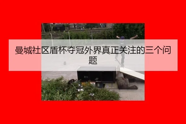 man-cheng-she-qu-dun-bei-duo-guan-wai-jie-zhen-zheng-guan-zhu-de-san-ge-wen-ti-2-500.jpg