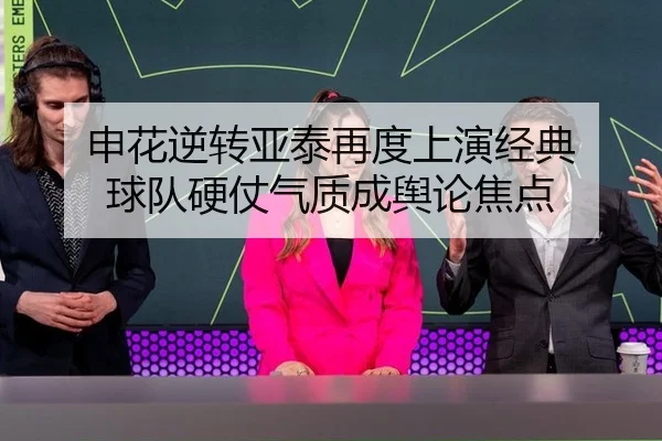 申花逆转亚泰再度上演经典 球队硬仗气质成舆论焦点